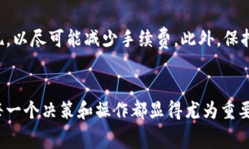 关于TP钱包提现交易所是否需要手续费的问题，可以从多个方面进行探讨。在区块链技术日益发展的今天，数字资产的存取和转移变得越来越方便。然而，这样的便利性背后，往往伴随着一定的手续费。下面将对TP钱包的提现手续费进行详细解读。

TP钱包简介

TP钱包（TokenPocket Wallet）是一款支持多种主流数字货币钱包的应用程序，用户可以在TP钱包中管理其加密资产。通过TP钱包，用户不仅可以安全地存储和交易数字货币，还能够参与去中心化金融（DeFi）项目和 NFT（非同质化代币）的购买与交易。随着区块链技术的普及，TP钱包越来越受到用户的青睐。


提现交易所的手续费

提现到交易所的手续费通常取决于多个因素。首先，不同的交易所对于提现设置的手续费是不同的，这通常是由交易所的政策以及市场竞争来决定的。此外，不同的区块链网络本身也可能会对交易链的操作收取费用，例如以太坊的网络手续费（Gas费）通常会随着网络的拥堵程度而波动。因此，在使用TP钱包进行提现时，了解相关手续费是非常必要的。


TP钱包提现的流程

在TP钱包中提现到交易所的流程相对简单。用户需要先选择所要提现的资产，然后输入提现数量及接收地址，最后确认交易即可。在这个过程中，用户应该特别注意提现的地址是否正确。如果地址输入错误，那么资产可能会丢失。


手续费的计算

通常，提现手续费分为两部分：第一部分是交易所收取的固定费用，第二部分是区块链网络的手续费。拿以太坊为例，用户在转账时需要支付一定的 Gas 费，Gas 费的高低与网络的拥堵程度有关。如果网络拥堵，用户可能需要支付更高的费用以提高交易的确认速度。


如何减少提现手续费

对于频繁进行提现操作的用户，减少手续费的方法显得尤为重要。首先，用户可以选择在网络比较空闲的时候进行提现，这样可以享受相对较低的 Gas 费。此外，一些交易平台可能会定期推出优惠活动，用户可以把握这样的机会，降低自己的提现成本。


网络拥堵与手续费的关系

网络的拥堵程度直接影响到手续费的高低。如果某个时候大量用户同时进行交易，网络就会变得拥堵相应地，Gas 费也会大幅上升。因此，用户需要关注市场动态，特别是在高峰时段（如新项目上线、市场波动剧烈时），应谨慎选择提现时间。


结语

总的来说，TP钱包提现到交易所是需要手续费的，具体费用因交易所与网络情况而异。用户在进行提现时，一定要仔细核对信息并尽量选择合适的时间进行提现，以尽可能减少手续费。此外，保持关注市场动态，可以帮助用户做出更为理智的决策，提升资产管理的效率。


以上内容详尽地探讨了TP钱包提现到交易所的手续费问题，并给出了一些减少手续费的建议，希望对广大用户有所帮助。在日益发展的加密货币市场中，我们每一个决策和操作都显得尤为重要。