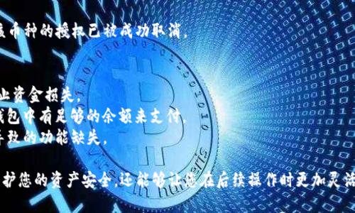 要取消TP钱包中的货币授权，您可以按照以下步骤进行操作。这里以TP钱包为例，这是一款常见的数字资产钱包。请注意，具体的操作可能会因为软件版本和平台操作有所不同，但整体流程基本相似。

### 步骤一：打开TP钱包
首先，您需要打开您的TP钱包应用程序。如果您还没有安装TP钱包，您可以在应用商店中下载并安装它。安装完成后，使用您的账户信息登录。

### 步骤二：进入资产管理
在TP钱包的主界面上，您会看到多个选项，例如“资产”、“交易”、“市场”等。点击“资产”选项，以访问您管理的所有数字货币。

### 步骤三：选择需要取消授权的币种
在资产页面，您将看到您持有的所有数字货币。在这里，找到您想要取消授权的币种。例如，如果您想取消某个代币的授权，您需要找到该代币并点击进入它的详细页面。

### 步骤四：查看授权情况
在该币种的详细页面中，通常会显示您当前的持仓状态以及相关的授权信息。您需要查找与“授权”或“合约授权”相关的选项。

### 步骤五：取消授权
找到授权信息后，您通常会看到一个“取消授权”或“撤销授权”的按钮。点击该按钮后，系统可能会提醒您进行确认。请仔细阅读提示内容，然后确认取消授权的操作。

### 步骤六：确认交易
取消授权通常需要进行一笔交易，因此您需要确认相关的交易费用并确认继续操作。确认后，系统会处理您的请求，并在完成后给出相应的提示。

### 步骤七：检查授权状态
一旦交易完成，您可以返回到币种的详细页面，再次查看授权情况，确认该币种的授权已被成功取消。

### 附加注意事项：
1. **安全性**：在进行任何操作前，请确保您的钱包和助记词安全，以防止资金损失。
2. **手续费**：取消授权通常需要支付一定的网络手续费，请确保您的钱包中有足够的余额来支付。
3. **更新版本**：确保您的TP钱包应用是最新版本，以避免因版本问题导致的功能缺失。

通过以上步骤，您可以顺利取消TP钱包中某一币种的授权。这不仅可以保护您的资产安全，还能够让您在后续操作时更加灵活自如。