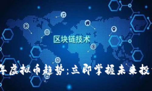 2023年虚拟币趋势：立即掌握未来投资机会