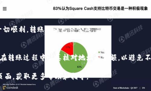 要将抹茶（MEXC）交易所中的币转到 TP 钱包，你可以按照以下步骤进行。请确保在操作之前已经完成以下准备工作：

1. **确保你已经拥有抹茶交易所账户**。
2. **确保你已经安装并创建了 TP 钱包**。

以下是转账的具体步骤：

步骤一：登录抹茶交易所账户
首先，访问抹茶交易所官方网站，并使用你的账户信息登录。如果你还没有账户，则需要先注册一个账户并完成相关的身份验证流程。

步骤二：找到你的资产
登录后，转到“资产”部分。在这里，你可以查看你在抹茶交易所上持有的各种加密资产。确保你要转账的币种已在此列表中。

步骤三：获取你的 TP 钱包地址
在 TP 钱包中，选择你想要接收的币种，然后找到该币种的接收地址。通常你会看到“接收”或“充值”选项，点击后可以看到你的地址，可能还会包含二维码。

步骤四：提交转账请求
返回抹茶交易所，找到你希望转出的币种，点击“提现”或“提币”选项。输入你在 TP 钱包中获取的接收地址，确保地址输入正确，避免因为地址错误导致资产丢失。

步骤五：填写转账金额
在转账页面中，输入你想要转出的金额。请注意交易所可能会收取少量的手续费，因此确保你在输入金额时考虑到账户余额和手续费。

步骤六：确认并提交转账
核对所有信息，确认无误后，提交转账请求。通常交易所会要求你进行额外的身份验证，例如输入二次密码或进行短信验证。这是为了保护你的账户安全。

步骤七：等待确认
一旦你提交了转账请求，系统会处理该请求。根据网络拥堵情况，转账可能需要几分钟到几小时不等。你可以在抹茶交易所的“提现记录”中查看此交易的状态。

步骤八：在 TP 钱包中确认到账
在等待一段时间后，打开你的 TP 钱包，检查所转账的币种是否到账。如果一切顺利，转账应该已经完成。

总结
通过上述步骤，你可以轻松将抹茶交易所中的币转移到你的 TP 钱包。确保在转账过程中认真核对地址和金额，以避免不必要的损失。同时，保持钱包的安全性，定期检查你的资产，以保护你的投资。

如果在过程中遇到任何问题，可以查阅抹茶交易所或 TP 钱包的官方支持页面，获取更多帮助和指导。