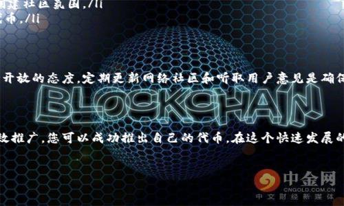 创建属于自己的币（代币）通常涉及一些技术知识和步骤，特别是在使用区块链平台如以太坊或币安智能链等。以下是创建属于自己币的一般步骤，具体步骤可能会根据您选择的区块链平台而有所不同。

### 1. 确定代币的基本信息
在创建自己的代币之前，您需要明确一些基本信息。这些信息包括：
ul
    listrong代币名称：/strong这将是您代币的正式名称，比如“我的代币”。/li
    listrong代币符号：/strong通常是一个简短的代号，例如“MYT”。/li
    listrong总供应量：/strong您计划发行的代币总数量。/li
    listrong小数位数：/strong代币的最小可分割单位，比如0.01。/li
/ul

### 2. 选择区块链平台
不同的区块链平台有不同的标准和工具来创建代币。常见的选择包括：
ul
    listrong以太坊：/strong支持ERC-20和ERC-721标准，适合创建 fungible（同质化）和非同质化代币（NFT）。/li
    listrong币安智能链：/strong相对低廉的交易费用，支持BEP-20标准。/li
    listrong波场：/strong支持TRC-20标准，适合快速开发。/li
/ul

### 3. 编写智能合约
智能合约是创建代币的核心部分，您需要编写代码来定义代币的属性和功能。对于以太坊代币，您可以使用Solidity语言。以下是一个简单的ERC-20代币的代码示例：

pre
pragma solidity ^0.8.0;

import 