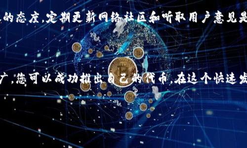 创建属于自己的币（代币）通常涉及一些技术知识和步骤，特别是在使用区块链平台如以太坊或币安智能链等。以下是创建属于自己币的一般步骤，具体步骤可能会根据您选择的区块链平台而有所不同。

### 1. 确定代币的基本信息
在创建自己的代币之前，您需要明确一些基本信息。这些信息包括：
ul
    listrong代币名称：/strong这将是您代币的正式名称，比如“我的代币”。/li
    listrong代币符号：/strong通常是一个简短的代号，例如“MYT”。/li
    listrong总供应量：/strong您计划发行的代币总数量。/li
    listrong小数位数：/strong代币的最小可分割单位，比如0.01。/li
/ul

### 2. 选择区块链平台
不同的区块链平台有不同的标准和工具来创建代币。常见的选择包括：
ul
    listrong以太坊：/strong支持ERC-20和ERC-721标准，适合创建 fungible（同质化）和非同质化代币（NFT）。/li
    listrong币安智能链：/strong相对低廉的交易费用，支持BEP-20标准。/li
    listrong波场：/strong支持TRC-20标准，适合快速开发。/li
/ul

### 3. 编写智能合约
智能合约是创建代币的核心部分，您需要编写代码来定义代币的属性和功能。对于以太坊代币，您可以使用Solidity语言。以下是一个简单的ERC-20代币的代码示例：

pre
pragma solidity ^0.8.0;

import 