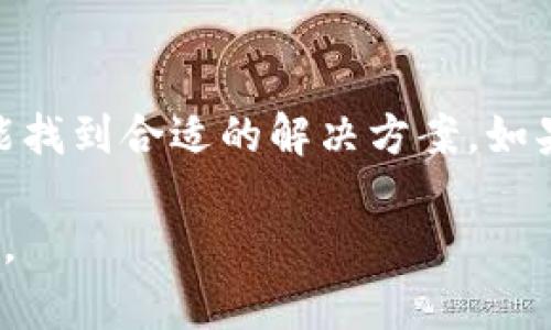 如果您在下载 TPS钱包后遇到无法继续安装的问题，以下是一些可能的解决方案和建议，帮助您顺利完成安装。

1. 检查设备兼容性
首先，请确保您的设备满足 TPS 钱包的系统要求。通常，钱包应用会要求特定的操作系统版本。如果您的设备较旧，可能需要更新系统或选择其他兼容的钱包应用。

2. 清理存储空间
安装过程中，如果设备存储空间不足，会影响应用的正常安装。因此，建议您检查设备的存储空间。如果存储不足，可以尝试删除一些不必要的文件或应用，以腾出足够的空间供安装使用。

3. 检查网络连接
良好的网络连接是成功下载和安装应用的基本条件。请确保您的手机或电脑连接到稳定的网络。您可以尝试切换 Wi-Fi 网络或使用移动数据看看是否能改善下载和安装的进度。

4. 重新下载应用
如果您在下载过程中遇到问题，请尝试删除已下载的安装包，重新访问官方渠道进行下载。有时，下载的文件可能已经损坏，重新下载通常能解决此问题。

5. 权限设置
确保您已给予应用所需的权限。例如，在 Android 设备上，检查设置中的“应用管理”部分，查看是否已允许 TPS 钱包访问必要的权限，如存储权限和网络权限。

6. 更新操作系统
有时候，操作系统的过时会导致新应用无法正常安装。确保您的设备系统更新到最新版本，这样不仅可以兼容最新的软件应用，也可以享受到更好的安全性和性能。

7. 使用技术支持
如果以上方法都无法解决问题，建议联系 TPS 钱包的技术支持团队。他们能够提供专业的帮助和指导，让您顺利安装使用。

总结
在处理 TPS 钱包的安装问题时，保持耐心和细心是关键。通过上述方法，您应能找到合适的解决方案。如果还有其他疑问或遇到更复杂的问题，请随时寻求专业的技术支持。

希望这些信息对您有所帮助，尽快解决安装问题，让您能够顺利使用 TPS 钱包。