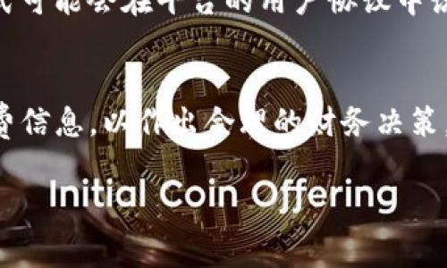 提币到TP钱包的手续费因多个因素而异，比如提币的数字货币种类、交易所的政策、网络拥堵情况等。目前在不同平台上，手续费的标准可能会有较大的差异，因此无法给出一个统一明确的回答。

一般来说，以下几点可以帮助你了解提币到TP钱包可能涉及的手续费：

### 1. 数字货币种类
提币的手续费通常与所选择的数字货币有关。例如，比特币、以太坊等主流数字货币的转账手续费可能会更高，因为其网络的拥堵情况和交易确认速率都可能引起费用的波动。

### 2. 交易所政策
不同的交易所会设定不同的提币手续费。有些交易所可能会吸引用户，提供较低的手续费，而另一些交易所则可能因为其服务和安全性收取更高的费用。因此，在提币前最好查看你所使用的交易所官网，了解其具体的手续费信息。

### 3. 网络拥堵情况
当网络交易量大时，手续费可能随之上涨。比如，在市场价格波动时，很多用户会进行大量交易，导致网络拥堵，从而使得转账手续费增加。

### 4. TP钱包的手续费政策
TP钱包自身也可能会收取一定的手续费，这通常是用以支付在该钱包系统中进行转账所需的网络交易费用。因此，你在提币到TP钱包之前，可以先查看TP钱包的相关说明，确认任何可能存在的费用。

### 5. 计算方式
手续费通常会根据每笔交易的总额按比例收取，或是收取一个固定的费用。对于一些平台，手续费的计算方式可能会在平台的用户协议中说明。

### 小总结
总之，提币到TP钱包的手续费具体金额是动态变化的，建议在进行任何交易或转账前，务必查看最新的手续费信息，以作出合理的财务决策。这可以帮助用户在不同平台之间进行对比，并找到最优的选择。若有语境具体的提币情况，可以进一步分析。

如果有其他问题或者需要更详细的信息，请随时告知。