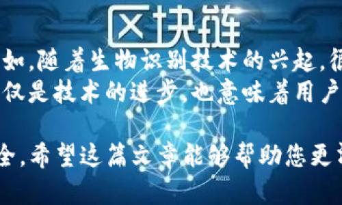 关于“TP钱包是否会带病毒”的问题，这个疑惑在数字货币和区块链技术发展的背景下逐渐引发了更多用户的关注。我们今天将深入探讨这一主题，帮助您更好地理解TP钱包的安全性及使用方法。

什么是TP钱包？
TP钱包（Token Pocket）是一款广受欢迎的数字货币钱包，它不仅支持多种主流数字货币，还拥有去中心化金融（DeFi）和分布式应用（DApp）等功能。用户可以在TP钱包中方便地进行加密货币的存储、交易和管理。
由于数字货币的不断发展，越来越多的人开始将其视为一种新的投资方式。然而，伴随而来的是安全问题的日益加重。用户在使用TP钱包时，往往会考虑其安全性，尤其是对于病毒的可能性。

病毒的来源
首先，我们需要明确病毒是如何影响电子设备和软件的。计算机病毒通常是由恶意软件编写者设计，用于侵入用户设备，以窃取数据、损坏系统或进行其他恶意行为。
对于TP钱包，一般情况下，其官方发布的应用程序是经过验证和安全审查的，因此不会自行带有病毒。然而，用户在下载和使用TP钱包时，需特别注意以下几点：
ul
    li确保从官方网站或可信的应用市场下载应用程序。/li
    li定期更新应用程序，以防止安全漏洞的存在。/li
    li使用强密码和双重身份验证，以保证账户的安全。/li
/ul

通过恶意软件的风险
除了TP钱包本身，用户的设备也可能受到恶意软件的侵害。因此，即便TP钱包是安全的，用户仍需警惕设备中潜在的病毒或恶意软件。例如，黑客可能通过感染用户设备的软件，来获取用户的私钥或者钱包地址。
此外，钓鱼攻击也是一个常见的风险。黑客可能通过伪造的网站或邮件，诱导用户输入自己的钱包信息。因此，用户需要养成良好的安全习惯，不轻信陌生的链接和电子邮件。

如何保护自己的TP钱包安全
为了更好地保护自己的TP钱包安全，用户可以采取以下措施：
ul
    listrong使用强密码：/strong确保那些容易被猜到的密码被替换为复杂且唯一的组合。/li
    listrong启用双重身份验证：/strong这个步骤为您的账户增加了一层保护，即使密码被窃取，也需要第二个身份验证才能访问账户。/li
    listrong定期备份：/strong将钱包的私钥和助记词进行安全备份，并存放在安全的地方，避免一旦损失钱包访问权限而造成资产损失。/li
    listrong定期检查与监控：/strong定期登录您的TP钱包，检查交易记录和资产状况，这样可以及时发现异常活动。/li
/ul

总结
总体来说，TP钱包本身是一个相对安全的数字货币钱包，但用户的操作和设备的安全同样重要。保护个人资产的责任最终还是落在用户身上。因此，用户在使用TP钱包的过程中，应时刻保持警惕，采取必要的安全措施。
只有这样，才能最大程度上防止病毒和其他安全风险的侵害，确保您的数字资产安全。在数字货币的世界中，安全意识永远是第一位的。

未来的数字货币安全展望
随着数字货币和区块链技术的发展，安全问题将愈加复杂。因此，用户需要时刻关注新的安全技术和趋势。例如，随着生物识别技术的兴起，很多数字钱包开始支持指纹识别、面部识别等新兴的安全认证方式，这无疑将为数字货币的安全护航。
此外，推动区块链技术的去中心化特性，能够在一定程度上减少安全风险。在区块链的世界中，去中心化不仅仅是技术的进步，也意味着用户可以拥有更多的控制权。因此，了解并学习如何使用去中心化的钱包，也将是未来数字资产管理的重要方向。

总结来说，TP钱包本身不会带病毒，但我们需要注意周围的安全环境和使用习惯，以保障我们的数字资产安全。希望这篇文章能够帮助您更清楚地了解TP钱包的安全性，以及如何保护您的数字资产。