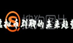 2025必看：虚拟币群聊的未