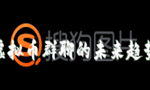 2025必看：虚拟币群聊的未来趋势与实用技巧