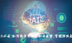 2025必看：如何精准分析虚