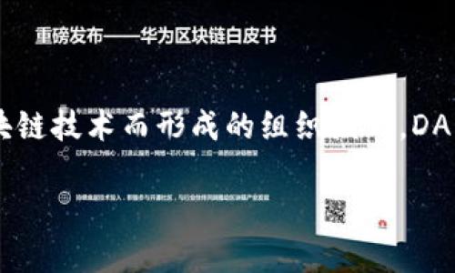虚拟币DAO指的是“去中心化自治组织”（Decentralized Autonomous Organization），它是一种基于区块链技术而形成的组织模式。DAO的目标是通过智能合约的形式，管理和决策某一特定项目或社区的事务，增强参与者之间的协作与透明度。

### 2025必看：了解虚拟币DAO的独特魅力与未来！