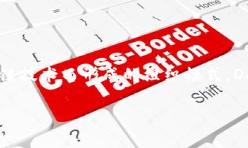 虚拟币DAO指的是“去中心化自治组织”（Decentralized Autonomous Organization），它是一种基于区块链技术而形成的组织模式。DAO的目标是通过智能合约的形式，管理和决策某一特定项目或社区的事务，增强参与者之间的协作与透明度。

### 2025必看：了解虚拟币DAO的独特魅力与未来！