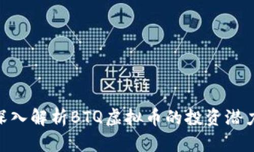 2025必看：深入解析BTQ虚拟币的投资潜力与市场动态