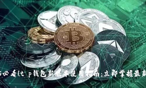2025必看！t p钱包新版本使用指南：立即掌握最新功能