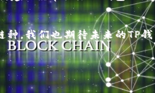 在讨论TP钱包中缺少币安链的问题之前，我们需要了解几个相关的概念。

什么是TP钱包？
TP钱包是一款相对知名的数字货币钱包，与其他钱包相比较，它具备一定的安全性和便捷性，支持多种类型的数字资产管理。然而，它是否支持某一特定区块链或资产，往往取决于开发团队的技术整合和市场需求。

币安链简介
币安链（Binance Chain）是由全球最大的加密货币交易所之一——币安（Binance）推出的区块链平台。它旨在为交易所提供快速、高效的交易能力，而其核心特性吸引了许多数字资产项目的构建。在币安链上发行的代币被称为BEP-2代币，这些代币能够在币安平台内进行交易、转账等。

TP钱包未支持币安链的原因
通常，TP钱包未能支持币安链的原因可以归结为以下几个方面：

一、技术整合难度
首先，TP钱包作为一个多链钱包，需要对不同区块链的技术进行整合。币安链相较于Ethereum等其他区块链有其独特的合约标准和交易机制，这可能增加了技术接入的复杂性。因此，TP钱包可能因为技术整合的成本和难度而选择不支持币安链。

二、市场需求不足
其次，市场需求也是一个不可忽视的因素。如果TP钱包的用户群体中，对币安链的需求并不高，那么开发团队可能会优先考虑那些更受欢迎的链。因此，用户的使用习惯和需求直接影响了钱包的功能选择。

三、安全性考量
另一个值得注意的方面是安全性。币安链虽然快速，但市场上围绕其生态的安全问题也时有耳闻。如果TP钱包开发团队感到币安链的安全性存在隐患，可能会选择暂时不支持这一链，以保护用户资产的安全。

四、竞争策略
最后，可能还与TP钱包的市场竞争策略有关。市场上存在许多数字钱包产品，各自都有特定的用户群体。TP钱包可能在寻求差异化竞争，通过专注于其他热门链来占据市场份额，而非分散精力去支持更复杂的币安链。

结论
综上所述，TP钱包未支持币安链可能是由于技术整合的复杂性、市场需求不足、安全性考量以及竞争策略等多重因素的共同影响。对于用户而言，选择一款支持更多币种和链的钱包是至关重要的，这样可以更好地管理个人的数字资产。

用户该如何应对？
如果你是TP钱包的用户，且希望使用币安链上的资产，可以考虑使用其他支持币安链的钱包，如Trust Wallet、MetaMask等。同时，建议经常关注TP钱包的更新动态，了解未来是否会开放对币安链的支持。

未来展望
区块链技术的发展日新月异，新兴链和平台层出不穷。TP钱包团队可能会根据市场变化和用户反馈，不断调整钱包的功能和支持链种。我们也期待未来的TP钱包能够为用户带来更多更好的数字资产管理体验，尤其是在币安链及其生态逐渐壮大的背景下。

TP钱包, 币安链, 数字货币钱包, BEP-2/guanjianci  
TP钱包为什么不支持币安链？立即了解影响因素和未来动向