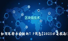 如何选择币安链的T P钱包