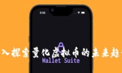 2025必看：深入探索量化虚