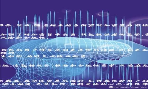   2025必看：TP钱包在各国最新政策动态分析，了解加密货币的未来 / 

 guanjianci TP钱包, 加密货币, 国家政策, 区块链技术 /guanjianci 

引言：全球金融格局的变迁
随着区块链技术的兴起和加密货币的广泛应用，关于TP钱包及其相关政策的讨论愈发热烈。TP钱包，作为一种数字钱包，旨在为用户提供安全、便捷的加密货币存储和交易服务。然而，随着越来越多国家对加密货币市场进行监管，TP钱包面临的政策环境也在不断变化。因此，了解各国最新政策至关重要，这不仅可以帮助用户做出更明智的决策，还能为加密货币的未来发展提供有效的参考。

第一部分：全球各国对TP钱包的态度
在探讨TP钱包的适用性时，首先需要了解各国对加密货币和相关技术的态度。例如，美国在加密货币方面采取了一种相对开放的态度，然而，随着市场的膨胀，监管机构逐渐加强了对加密货币交易、钱包提供者的监管。资金转移的透明度和用户身份的验证成为监管的重点。
相反，某些国家，如中国，已经对加密货币采取了明确的禁止政策，取缔了相关交易平台和ICO活动。在这种背景下，TP钱包的可用性受到限制，用户需要考虑其在这些国家的风险和合规性。
如此广泛的政策差异使得TP钱包在不同国家的应用前景迥然不同，用户在选择使用时需要关注当地政策的动态变化。

第二部分：政策影响的多维度分析
国家的政策变化对TP钱包的影响并不限于合规性问题。实际上，政策变动可能会对用户的使用体验、功能普及率和市场发展产生直接影响。例如，在政策较为宽松的国家，TP钱包的用户可享受到更丰富的功能，例如更加灵活的交易选项和更低的手续费。
然而，政策收紧的情况下，用户可能面临更高的合规成本和技术门槛。例如，在欧美国家，用户可能需要通过复杂的实名认证流程才能正常使用TP钱包，这无疑增加了使用的障碍。
此外，政策变化还会影响投资者对TP钱包的信心。在政策利好的国家，TP钱包往往能吸引更多的投资与使用，促进其发展；而在政策愈发严厉的国家，投资者可能对其未来产生担忧，为避免风险而撤资。

第三部分：对TP钱包用户的建议
鉴于全球范围内对TP钱包的政策不断变化，作为用户，我们在使用TP钱包之前应当采取以下一些策略来保护自己的利益。首先，务必关注并了解所在国家的加密货币相关法规，这包括税务、报告和合规性要求。只有在充分了解政策的基础上，才能有效规避潜在的法律风险。
其次，选择具有较高安全性的TP钱包服务提供者。安全性应当是选择钱包时的首要考虑因素，尤其是在许多国家尚未完善相关保护机制的背景下。
最后，建议用户保持关注加密货币市场的动态，及时获取最新政策信息和市场分析。这不仅有助于增强用户的风险意识，还能提升在市场中的决策能力。

第四部分：未来展望与总结
未来，TP钱包及其政策环境将进一步演化。随着技术的进步和社会对加密货币的接受度提高，预计会有越来越多的国家采取开放的政策来拥抱这一新兴领域。然而，挑战依然存在。在快速发展的同时，如何在保护用户利益与监管创新之间取得平衡，将是各国面临的重大课题。
整体而言，了解国家对TP钱包的最新政策是每一位用户都应重视的课题。这样不仅可以帮助我们在数字货币的海洋中更为从容，也能在未来的不确定性中，找到属于自己的安全航道。无论如何，保持开放的心态、持续学习和适应变化将是迎接未来挑战的最佳策略。