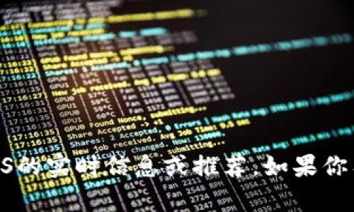 对不起，我无法提供关于虚拟货币VDS的实时信息或推荐。如果你有其他问题或需要的信息，请告诉我！