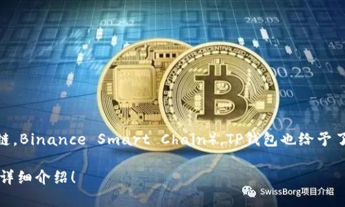 TP钱包（TokenPocket）是一个多链数字货币钱包，支持多种区块链资产的存储、管理和交换。关于BNB链（即币安智能链，Binance Smart Chain），TP钱包也给予了支持。BNB链的特色在于其高性能和低交易费用，非常适合去中心化应用（DApp）和去中心化金融（DeFi）项目的发展。

如果你想了解更多关于TP钱包和BNB链的具体功能、使用方法、优势等信息，可以告诉我，我很乐意为你提供进一步的详细介绍！