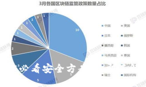 思考一个的优质

TP钱包 vs 交易所：2025必看安全方案，立即了解加密资产如何保护自己