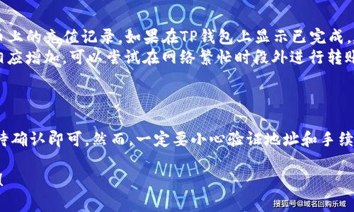 提取USDT从TP钱包到火币交易所的过程其实并不复杂，下面为你详细介绍这个流程。请按照以下步骤操作：

第一步：确认火币账户和TP钱包
在开始之前，请确保你已经注册了火币交易所账户，并且TP钱包已经成功安装和配置。此外，你需要确保你的TP钱包中有USDT可供提取。

第二步：获取火币的USDT充值地址
登录到你的火币账户，找到“钱包”或“资产”页面，点击“充值”选项。在充值页面中，选择USDT，并查看该币种的充值地址。这个地址是你需要将TP钱包中的USDT发送到火币的目的地。
请注意，USDT有多种区块链网络如Ethereum（ERC20）、Tron（TRC20）等，你需要选择与TP钱包中相同网络的充值地址，以避免资产丢失。

第三步：在TP钱包中发起转账
打开TP钱包，找到“发送”或“转账”选项。输入刚刚从火币获取的USDT充值地址，确保地址完全正确。然后，输入你希望转账的USDT数量，以及相关的网络手续费。
在这个步骤中，请再次确认你输入的地址无误，因为一旦确认发送，交易是不可逆的。确保你有足够的余额来支付网络手续费，否则交易将无法成功。

第四步：提交转账请求
确认所有信息无误后，提交转账请求。此时，TP钱包会要求你进行身份验证（如输入密码或使用指纹识别等）。完成后，等待交易被确认。

第五步：在火币上确认到账
转账完成后，通常需要几分钟到几小时的时间才能在火币上确认到账。你可以在火币的“资产”页面查看USDT的到账情况。如果是一笔小额交易，通常会比较快确认；如果是大额交易，可能会花费更长时间。

常见问题解答
在整个过程中，可能会出现一些常见问题，比如转账未到账、手续费高等。
ul
    listrong转账未到账：/strong 如果长时间未到账，请先确认TP钱包的转账状态，并检查火币上的充值记录。如果在TP钱包上显示已完成，建议联系火币客服进行查询。/li
    listrong手续费高：/strong 各个区块链网络的手续费不同，通常在交易量大时，手续费会相应增加。可以尝试在网络繁忙时段外进行转账。/li
/ul

总结
将USDT从TP钱包提取到火币交易所是一个相对简单的过程。只需确认充值地址、发起转账，并等待确认即可。然而，一定要小心验证地址和手续费问题，以避免不必要的损失。希望以上内容能助你顺利完成转账，如有其他问题，欢迎随时咨询！

这个流程简单明了，有助于那些对数字货币操作不熟悉的用户迅速上手。希望你能顺利完成转账！