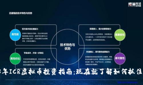 2023年ICR虚拟币投资指南：现在就了解如何抓住机会！