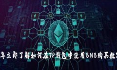 2023年立即了解如何在TP钱