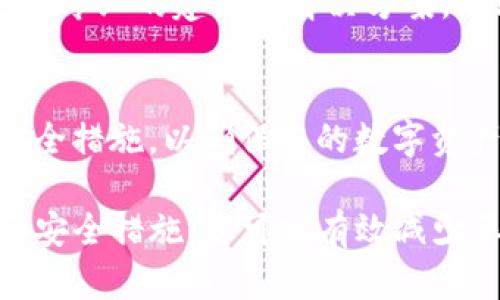 如果您在使用TP钱包时频繁收到恶意连接的提示，可以通过以下步骤来关闭或减少这些提示。请注意，具体步骤可能因TP钱包的不同版本而有所不同，但一般来说，您可以按照以下指导操作：

步骤一：检查钱包设置
首先，打开TP钱包应用，登录您的账户。在主界面，找到“设置”或“安全”选项。此处通常会包含与安全相关的多个选项。

步骤二：调整安全提示设置
在设置菜单中，您可能会看到“安全提示”或“风险警告”之类的选项。根据您的需求，可以选择关闭某些提示。请注意，关闭安全提示可能会降低钱包的安全性，因此建议您在关闭之前谨慎考虑。

步骤三：检查网络连接
恶意连接的提示很可能与您当前的网络环境有关，因此建议您检查您的网络连接。如果您使用的是公共Wi-Fi网络，尝试切换到安全的私人网络连接；如果您使用的是移动数据，可以考虑更换网络运营商以提高安全性。

步骤四：更新TP钱包应用
确保您的TP钱包应用是最新版本。开发者通常会定期发布更新，以修复漏洞和改进应用性能。前往应用商店，搜索TP钱包，查看是否有可用的更新。

步骤五：联系TP钱包客服
如果在上述步骤后仍然遇到恶意连接提示，可以尝试联系TP钱包的客服支持。他们能够提供更加专业的建议或解决方案，帮助您解决这个问题。

步骤六：定期检查和维护安全性
无论您采取了什么措施，都有必要定期检查钱包的安全性。这包括更改密码、启用双重认证等安全措施，以确保您的数字资产得到妥善保护。

总之，TP钱包在保护用户资金方面非常重视，但同时也需要用户的积极配合。通过适当的设置和安全措施，您可以有效减少恶意连接的提示，提升使用体验。