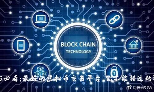 2025必看：最好的虚拟币交易平台，你不能错过的选择！