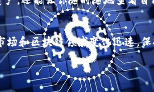 在TP钱包中添加NFT（非同质化代币）是一个简单的过程，可以帮助你轻松管理和查看你的NFT资产。以下是详细的步骤和介绍，帮助你顺利在TP钱包中添加NFT。

步骤一：下载并安装TP钱包
首先，确保你已经在移动设备上下载并安装了TP钱包。TP钱包可以在Google Play Store或Apple App Store中找到，下载后按照提示完成安装。

步骤二：创建或导入钱包
打开TP钱包应用，你可以选择创建一个新的钱包或导入已存在的钱包。如果是创建新钱包，请确保妥善保存助记词或私钥，以便未来使用。选择导入时，输入你已有钱包的助记词或私钥。

步骤三：连接你的NFT市场账户
要在TP钱包中添加NFT，首先需要确保你的NFT是从某个市场购买的。常见的NFT市场包括OpenSea、Rarible等。进入这些平台时，确保你的TP钱包已经与其账户连接。通常在钱包设置中会有连接钱包的选项。

步骤四：获取你的NFT信息
在NFT市场中找到你所拥有的NFT，查看其详细信息。记下NFT的合约地址和该NFT的Token ID。这些信息是后续在TP钱包中添加NFT所必需的。

步骤五：添加NFT到TP钱包
在TP钱包主界面，找到“资产”或“我的NFT”选项。选择“添加NFT”或“添加新资产”。接下来，输入刚刚获取的合约地址和Token ID。确保信息无误后，点击“添加”或“确认”。

步骤六：查看你的NFT
完成添加后，你应该会在TP钱包的“我的NFT”或“资产”页面中看到你刚刚添加的NFT项。如果没有显示，可以尝试刷新页面，或者确保合约地址和Token ID输入正确。

常见问题解答
在使用TP钱包添加NFT过程中，用户常会遇到一些疑问。以下是一些常见问题及其解答：

h41. 钱包连接失败怎么办？/h4
如果在NFT市场中连接TP钱包时遇到失败，首先检查你的网络连接。确保设备连接到稳定的网络。此外，确认TP钱包已经更新到最新版本。

h42. 输入合约地址和Token ID时如何确保准确？/h4
合约地址和Token ID是唯一的，因此需要小心输入。最好的方式是直接从NFT市场复制这些信息，而不是手动输入，以避免错误。

h43. 可以添加哪些链上的NFT？/h4
TP钱包支持多种公链上的NFT，主要是以太坊和币安智能链（BSC）上的NFT。如果你的NFT不在这两条链上，可能需要使用其他钱包或平台。

总结
通过以上几个步骤，你就可以轻松在TP钱包中添加自己的NFT。这不仅可以帮助你更好地管理你的数字资产，还能让你随时随地查看自己的NFT珍藏。随着NFT市场的日益发展，掌握这种资产的管理方法将为你的区块链投资带来更多可能性。

附加提示
最后，为了确保你的TP钱包保持安全，定期更新应用程序，使用强密码，并开启双重认证（如果支持）。NFT市场和区块链领域变化迅速，保持信息的及时更新是非常重要的。

NFT, TP钱包, 数字资产, 区块链/guanjianci