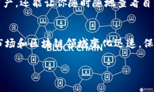 在TP钱包中添加NFT（非同质化代币）是一个简单的过程，可以帮助你轻松管理和查看你的NFT资产。以下是详细的步骤和介绍，帮助你顺利在TP钱包中添加NFT。

步骤一：下载并安装TP钱包
首先，确保你已经在移动设备上下载并安装了TP钱包。TP钱包可以在Google Play Store或Apple App Store中找到，下载后按照提示完成安装。

步骤二：创建或导入钱包
打开TP钱包应用，你可以选择创建一个新的钱包或导入已存在的钱包。如果是创建新钱包，请确保妥善保存助记词或私钥，以便未来使用。选择导入时，输入你已有钱包的助记词或私钥。

步骤三：连接你的NFT市场账户
要在TP钱包中添加NFT，首先需要确保你的NFT是从某个市场购买的。常见的NFT市场包括OpenSea、Rarible等。进入这些平台时，确保你的TP钱包已经与其账户连接。通常在钱包设置中会有连接钱包的选项。

步骤四：获取你的NFT信息
在NFT市场中找到你所拥有的NFT，查看其详细信息。记下NFT的合约地址和该NFT的Token ID。这些信息是后续在TP钱包中添加NFT所必需的。

步骤五：添加NFT到TP钱包
在TP钱包主界面，找到“资产”或“我的NFT”选项。选择“添加NFT”或“添加新资产”。接下来，输入刚刚获取的合约地址和Token ID。确保信息无误后，点击“添加”或“确认”。

步骤六：查看你的NFT
完成添加后，你应该会在TP钱包的“我的NFT”或“资产”页面中看到你刚刚添加的NFT项。如果没有显示，可以尝试刷新页面，或者确保合约地址和Token ID输入正确。

常见问题解答
在使用TP钱包添加NFT过程中，用户常会遇到一些疑问。以下是一些常见问题及其解答：

h41. 钱包连接失败怎么办？/h4
如果在NFT市场中连接TP钱包时遇到失败，首先检查你的网络连接。确保设备连接到稳定的网络。此外，确认TP钱包已经更新到最新版本。

h42. 输入合约地址和Token ID时如何确保准确？/h4
合约地址和Token ID是唯一的，因此需要小心输入。最好的方式是直接从NFT市场复制这些信息，而不是手动输入，以避免错误。

h43. 可以添加哪些链上的NFT？/h4
TP钱包支持多种公链上的NFT，主要是以太坊和币安智能链（BSC）上的NFT。如果你的NFT不在这两条链上，可能需要使用其他钱包或平台。

总结
通过以上几个步骤，你就可以轻松在TP钱包中添加自己的NFT。这不仅可以帮助你更好地管理你的数字资产，还能让你随时随地查看自己的NFT珍藏。随着NFT市场的日益发展，掌握这种资产的管理方法将为你的区块链投资带来更多可能性。

附加提示
最后，为了确保你的TP钱包保持安全，定期更新应用程序，使用强密码，并开启双重认证（如果支持）。NFT市场和区块链领域变化迅速，保持信息的及时更新是非常重要的。

NFT, TP钱包, 数字资产, 区块链/guanjianci