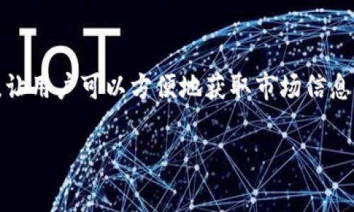 在当今数字货币交易的世界中，T P钱包作为一款功能全面的钱包应用，提供了方便的K线图查看功能，这对于投资者来说是非常重要的，尤其是在分析市场趋势和制定交易策略时。那么，如何在T P钱包中查看K线图呢？

了解K线图的基本概念
首先，要理解K线图的结构。K线图又称蜡烛图，是一种将特定时间段内的开盘价、收盘价、最高价和最低价结合在一起的图表形式。通过这些信息，投资者可以直观地了解某一时间段内资产的波动情况。K线图的颜色通常分为两种：上涨的K线多用绿色表示，下降的则用红色表示。

在T P钱包中查看K线图的步骤
要查看K线图，用户需要先打开T P钱包应用。进入钱包主页后，找到并点击“市场”选项。在市场页中，用户可以看到各种数字货币的列表。选择感兴趣的数字货币后，点击进入其详细页面，此时即可看到该货币的K线图。

在K线图页面中，用户可以左右滑动屏幕调整时间范围，例如1分钟、5分钟、1小时、1天等，以便获取不同时间段内的市场行情。此外，用户还可以通过缩放功能来放大或缩小图表，以便更清晰地查看具体的价位变化。

K线图分析技巧
K线图的分析对于交易者的决策非常关键。投资者应根据K线的形态和颜色变化，结合市场消息及趋势来判断未来的价格走势。例如，一个连续上涨的绿色K线通常表明强劲的买盘，而如果出现了一根长上影线的K线，则可能暗示着市场将出现回调。

此外，K线形态的组合也非常重要。例如，“头肩顶”形态通常预示着市场反转，而“旗形”形态则可能代表趋势的继续。因此，理解和掌握K线图的分析技巧，将有助于投资者在交易中做出更加理智的决策。

使用T P钱包的优势
使用T P钱包查看K线图的优势在于便捷性和实用性。相比其他传统的交易平台，T P钱包提供了一体化的服务，用户不仅可以在钱包中查看实时行情，还能够直接进行交易。此外，T P钱包的界面设计简洁易懂，即使是初学者也能快速上手。

除此之外，T P钱包还支持多种数字货币，让用户能够在一个平台上轻松管理多种资产。这对于那些希望投资多个项目的用户来说，极具吸引力。

总结
在数字货币交易中，了解如何查看和分析K线图是投资者成功的关键之一。T P钱包凭借其用户友好的界面和丰富的功能，让用户可以方便地获取市场信息，进行交易决策。因此，无论是新手还是经验丰富的交易者，都可以通过T P钱包来提升他们的交易体验。

希望本文能帮助你更好地使用T P钱包，并在未来的数字货币投资中取得理想的收益。