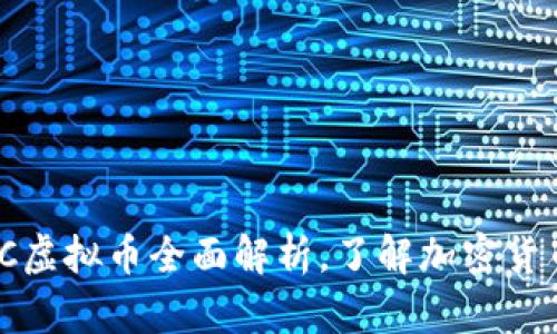 2025必看：CIC虚拟币全面解析，了解加密货币的未来趋势！