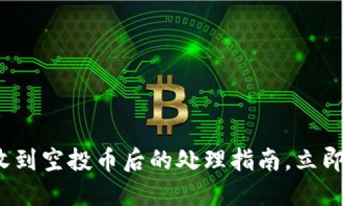 2025必看：TP钱包收到空投币后的处理指南，立即了解如何安全操作！