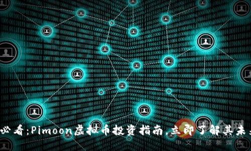 2025必看：Pimoon虚拟币投资指南，立即了解其未来潜力