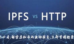 2025必看：解密虚拟币的波