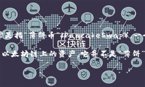 t p钱包（TP Wallet）是一种加密货币钱包，支持多种区块链资产的管理，其中包括以太坊（ETH）链。然而，关于“薄饼”这一术语，它通常是指“薄饼币”（PancakeSwap），一个在币安智能链（BSC）上运行的去中心化交易所（DEX）。薄饼币与以太坊链上的资产并不直接关联，因为它们运行在不同的区块链上。

TP钱包支持多种区块链资产的管理，包括以太坊链上的ERC-20代币以及币安智能链上的BEP-20代币。因此，如果你在TP钱包中使用以太坊链上的资产，它并不是“薄饼”，而是直接与以太坊网络相关联的资产。

如果你有关于如何在TP钱包中管理ETH或其他资产的具体问题，或者有关其功能的疑问，可以详细说明。