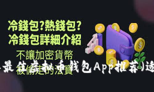 立即下载！2023年最佳虚拟币钱包App推荐（适用于苹果与安卓）