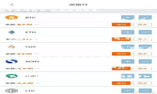 在这篇文章中，我们将详细介绍如何修改TP钱包的密码，包括所有步骤和注意事项。

第一步：打开TP钱包应用
首先，您需要在您的手机上找到并启动TP钱包应用。如果您尚未下载该应用，可以前往应用商店（如Apple App Store或Google Play Store）搜索“TP钱包”并进行下载。在安装完成后，请确保您能够顺利打开应用并且已能够访问您的账户。

第二步：登录您的账户
在应用的首页，您会看到一个“登录”按钮。点击它后，输入您的账户信息，包括账户名和当前密码。确保信息正确无误，以便顺利登录。

第三步：进入设置页面
登录成功后，您将进入TP钱包的主界面。在屏幕的右上角，通常会有一个“设置”或“个人中心”的图标，点击该图标以进入设置页面。在此页面，您可以管理许多账户设置，包括密码更改、个性化设置等。

第四步：选择修改密码
在设置菜单中，寻找“安全设置”或“账号安全”选项。点击进入后，会看到“修改密码”或“更改密码”的选项。选择该选项以继续。

第五步：输入当前密码和新密码
在弹出的窗口中，系统将要求您首先输入当前密码。这是为了确保帐户的安全性，防止未授权的用户进行更改。随后，您需要输入新的密码，并重复确认新密码。注意，新密码需符合TP钱包的密码强度要求，通常包含字母、数字和特殊字符，以增强安全性。

第六步：确认修改
完成新密码的输入后，仔细检查一遍，确保没有输入错误。然后，点击“确认”或“提交”按钮。系统将处理您的请求，通常会需要几秒钟。成功后，您会看到提示，表明密码已成功更改。

第七步：退出并重新登录
为确保新密码已生效，建议您退出账户，然后使用新密码重新登录。这样可以确认修改是否成功。如果您能够顺利登录，那么恭喜您，密码更改成功！

注意事项
在修改TP钱包密码时，有几个注意事项需要牢记。首先，确保您在一个安全的网络环境中操作，尽量避免在公共Wi-Fi下进行密码更改。另外，为了保护您的账户安全，定期更改密码也是一个好的习惯。

总结
通过以上步骤，您应该能够顺利地修改您的TP钱包密码。如果在此过程中遇到任何问题，不妨查看TP钱包的官方帮助文档或联系客服，获得更详细的支持和指导。

最后，保护好您的钱包密码，确保账户的安全是非常重要的。希望这篇指南对您有所帮助！

TP钱包密码修改指南：轻松更新您的安全密码