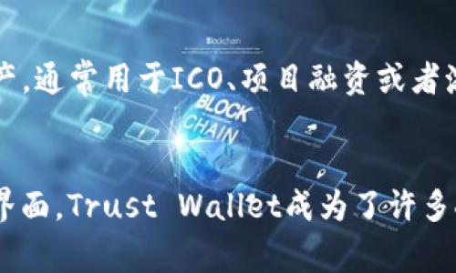 t p钱包（Trust Wallet）支持多种区块链和代币，但具体是否支持TRC10代币（即波场网络上的代币）取决于该钱包的版本和更新。通常情况下，Trust Wallet对Tron网络的支持是比较完善的，因此可以支持TRC10代币。

如果您想查看您的t p钱包是否支持某个特定的TRC10代币，您可以按照以下步骤进行操作：

第一步：打开t p钱包
启动您的Trust Wallet应用程序，进入您的钱包界面。

第二步：检查代币列表
在钱包界面的底部，您可以找到“资产”选项，点击后可以查看您当前持有的所有代币。如果您在列表中找到了您想要的TRC10代币，那么该钱包就是支持的。

第三步：添加新代币
如果没有找到您想要的代币，您可以选择“添加代币”。在添加代币的界面上，选择“Tron（TRC20/10）”分类，然后搜索您需要的TRC10代币。如果找到了，选择它并添加到您的资产列表中。

第四步：了解TRC10代币
TRC10代币是创建在波场区块链上非常重要的一种代币类型。与ERC20代币类似，TRC10代币允许开发者创建自己的数字资产，通常用于ICO、项目融资或者激励机制等场景。这使得TRC10代币具有极高的灵活性和应用前景。

总结
总之，Trust Wallet为用户提供了灵活的选择来使用、存储和管理TRC10代币。由于其对多种区块链的支持以及用户友好的界面，Trust Wallet成为了许多人管理其加密资产的首选钱包。如果您打算使用TRC10代币，确保在使用之前检查您的钱包的支持情况以及代币的相关信息。