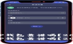 用分身搞的TP钱包靠谱吗？