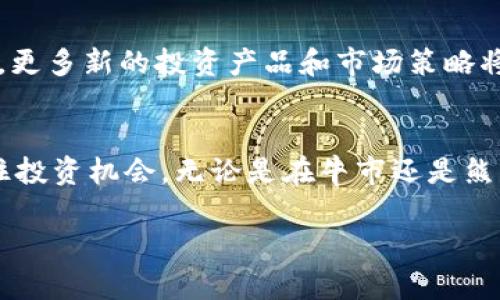   2025必看: 分析虚拟币市场恐慌指数变化趋势，如何影响投资决策？ / 

 guanjianci 虚拟币, 恐慌指数, 市场趋势, 投资决策 /guanjianci 

引言
随着区块链技术的发展，虚拟币市场在近年来成为一个备受关注的话题。各种虚拟货币如比特币、以太坊等纷纷涌现，吸引了大量投资者的目光。然而，市场的不确定性以及价值波动使得投资决策变得复杂。因此，了解虚拟币市场的恐慌指数，对于投资者来说变得尤为重要。本文将探讨虚拟币市场中的恐慌指数，分析其变化趋势及对投资决策的影响。

恐慌指数的基本概念
恐慌指数（Fear Index）是用来频繁衡量市场情绪的一种指标。它通常通过分析市场的波动性和投资者的情绪（如恐慌与贪婪）来得出。在股票市场中，恐慌指数（如VIX）已经成为投资者的重要参考，但在虚拟币市场，这一指标仍在不断发展。因此，了解它的构成及运作机制对于虚拟币投资者来说至关重要。

虚拟币市场的波动性
虚拟币市场的波动性一直是市场观察者关注的焦点。这种波动性不仅源于市场的年轻和新兴技术，还与投资者情绪的快速变化密切相关。例如，当市场出现利空消息时，很多投资者可能会选择迅速抛售，这种恐慌情绪将可能导致价格剧烈下跌。相反，利好消息的发布又可能促使其反弹。因此，密切关注市场情绪和恐慌指数的变化，将在实际投资中帮助投资者做出明智的选择。

恐慌指数如何影响投资决策
在虚拟币市场中，投资者的决策很大程度上受到恐慌指数的影响。当恐慌指数上升，通常意味着市场情绪变得更加悲观，投资者可能会选择减持或退出。这种情绪波动直接反映在价格的涨跌上。因此，投资者需时刻关注这一指标变化，制定灵活的投资策略。

市场趋势的解析
分析虚拟币市场的恐慌指数变化，可帮助投资者把握市场趋势。例如，假设某一时期内，恐慌指数持续上升，那么市场可能面临较大的风险。在这种情况下，投资者可以适度降低仓位，避开风险。而如果恐慌指数突然回落，说明市场情绪开始好转，投资者可以考虑逐步加仓。通过对恐慌指数的合理分析，投资者可调整策略，提高投资的成功率。

案例研究：2023年的市场波动
以2023年为例，虚拟币市场经历了多次波动，其中恐慌指数的变化尤为明显。例如，在某一季度，因监管政策的不确定性以及市场的整体疲软，恐慌指数达到了历史新高。这一时期，很多投资者因为恐慌情绪而选择抛售，导致价格快速下跌。然而，随着市场逐渐恢复稳定，恐慌指数又开始回落，投资者开始重新审视市场机会。因此，从此案例中，我们可以看到，掌握恐慌指数的变化不仅有助于解析当前市场，亦可为未来投资提供参考。

未来展望：2025年虚拟币市场的恐慌指数
进入2025年，虚拟币市场将在技术和经济环境中继续演变。预计恐慌指数仍将是投资者观察的重要指标。随着市场机制的逐渐成熟，恐慌情绪的影响或将减弱，但这并不意味着投资风险的消失。相反，更多新的投资产品和市场策略将不断涌现，投资者需要做好准备，灵活应对未来的市场变化。

结论
总的来说，理解虚拟币市场的恐慌指数对每位投资者都是必要的。在瞬息万变的市场中，掌握情绪的变化将为决策提供有力支持。尤其是随着技术的发展和市场的成熟，投资者更须灵活调整策略，抓住投资机会。无论是在牛市还是熊市，恐慌指数都是一个不可忽视的因素。希望本文能为您在2025年的投资提供思路和方向。 

因此，继续关注市场动向，了解恐慌指数变化，从而投资决策，值得每位虚拟币的投资者认真对待。