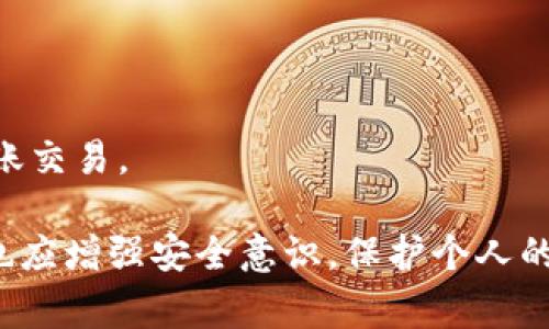 在当今数字化支付迅速发展的时代，T P钱包作为一种流行的电子支付工具，吸引了大量用户的关注。然而，许多用户对其功能和使用限制仍然存在一些疑问。其中一个常见的问题是，T P钱包是否支持苹果手机之间的互转功能。在这篇文章中，我们将深入探讨这个问题，并为您解答关于T P钱包互转的一切相关事宜。

一、T P钱包基本功能概述
T P钱包是一个致力于提供方便快捷电子支付服务的平台。它允许用户进行各种资金交易，包括在线购物、转账、充值等。用户可以通过手机应用程序方便地管理自己的账户，随时随地完成金融交易。此外，T P钱包还支持多种支付方式，确保用户在各种场景下都能顺利付款。

二、互转功能介绍
互转功能是指用户之间可以通过各自的钱包进行资金的直接转账。针对苹果手机用户，T P钱包是否支持这种功能呢？答案是肯定的。T P钱包在苹果手机用户之间提供了互转功能，用户只需通过应用程序选择转账选项，输入对方的账户信息，金额及其他必要信息即可完成转账。

三、具体操作步骤
为了更清晰地了解如何在T P钱包中完成苹果手机之间的互转，下面我们将提供详细的操作步骤：
ol
    li首先，确保您和转账对象的手机上都已安装最新版本的T P钱包应用。/li
    li打开T P钱包应用，登录您的账户。/li
    li在首页选择“转账”功能。/li
    li根据提示输入接收方的账户信息，确认其无误。/li
    li输入您想要转账的金额，并选择支付方式。/li
    li验证您的支付密码或指纹认证，确认转账操作。/li
/ol

以上步骤简单易懂，确保用户能够快速完成转账。需要注意的是，为了保障交易的安全，建议用户定期更改支付密码，并特别关注账户异常活动。

四、T P钱包互转的优势
选择T P钱包进行互转交易，用户可以享受到不少优势：
ul
    listrong快捷方便：/strongT P钱包的转账功能几乎可以即时到账，用户无需等待漫长的处理时间。/li
    listrong安全性高：/strong该平台采用了多重安全措施，用户的资金和隐私得到了有效保护。/li
    listrong支持多种支付方式：/strong用户可以根据需要选择不同的支付方式，增加了灵活性。/li
/ul

五、注意事项
尽管T P钱包的互转功能十分便利，但用户在使用过程中仍需注意以下几点：
ul
    li确保网络环境稳定，避免因网络问题导致转账失败。/li
    li在进行转账前，确认接收账户信息的正确性，防止资金误转。/li
    li定期关注账户信息，避免账户被盗用或遭受其他安全威胁。/li
/ul

六、总结与展望
综上所述，T P钱包支持苹果手机之间的互转功能，为用户提供了极大的方便。通过的操作步骤和多种安全措施，用户可以放心地进行日常的转账交易。

随着电子支付的不断发展，我们有理由相信，未来T P钱包将在功能上不断完善，并为用户带来更多的便利。同时，在享受这些便利的同时，我们也应增强安全意识，保护个人的账户安全。希望这篇文章能够帮助到您，让您更好地使用T P钱包进行互转游戏！