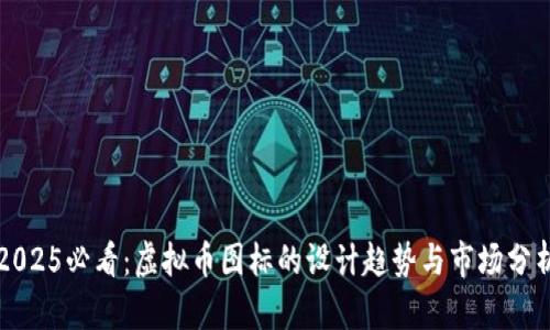 2025必看：虚拟币图标的设计趋势与市场分析