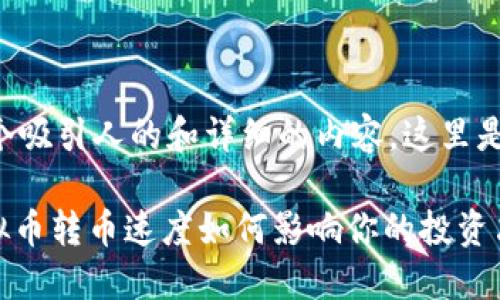 你可能想要一个吸引人的和详细的内容，这里是一个示例：

2025必看：虚拟币转币速度如何影响你的投资决策？立即了解！