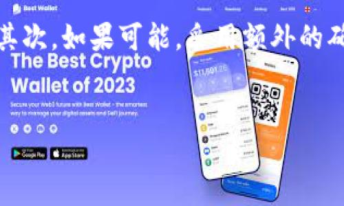 在使用TP钱包进行转账时，许多人可能会担心一旦发送了转账请求是否还有撤销的可能性。关于TP钱包转账能否撤销的问题，这里为您详细解释一下。

转账的不可逆性
首先，需要了解的是，区块链技术的一个重要特性就是转账的不可逆性。无论是TP钱包还是其他基于区块链的数字货币钱包，在一旦转账请求被广播到网络并被确认后，交易是无法撤销的。因此，这意味着如果您在TP钱包中发送了一笔转账，且该转账已经被网络确认，那么这笔转账就无法再进行撤销。

转账前的注意事项
因此，在进行TP钱包转账时，您需要格外小心，确保转账的金额、接收地址等信息的准确性。为了避免转账错误，建议您在发送转账请求前仔细核对相关信息。此外，对于重要或大额的转账，可以考虑小额试转，以验证接收地址的正确性，降低错误带来的风险。

交易确认的时间
TP钱包转账后，交易的确认时间会受到多种因素的影响。在区块链网络中，交易需要通过矿工的验证，并在区块中被确认。通常情况下，这一过程会在几分钟到数小时之间完成，具体时间取决于网络的活跃程度和当前矿工的工作量。你可以在TP钱包中查看转账的状态，如果转账状态显示为“已确认”，那么这笔转账就已完成，无法撤销。

在出现错误时的应对措施
尽管无法撤销交易，但如果您在转账过程中遇到问题，例如转账到错误的地址或者金额不对，您可以尝试与接收方进行沟通，看看是否可以通过其他方式进行协调。然而，必须注意的是，接收方是否愿意返回转账金额，这就取决于他们的诚信和意愿。区块链的特性意味着，任何转账一旦完成，控制权就完全交给了接收方。

区块链的特点与挑战
区块链作为一种去中心化的技术，虽然带来了交易快捷和透明的优势，但也伴随着一定的挑战。用户的资产安全和转账的不可逆性，使得在使用数字资产时，我们需要对自己的操作负全责。此外，如何合理保护私钥和助记词也是用户需要高度关注的问题，因为一旦泄露，可能导致资产被盗，损失无法挽回。

未来技术的发展
随着区块链技术的不断发展，未来可能会有一些新技术和机制来解决转账不可逆的问题。例如，某些平台可能会引入智能合约，通过设定特定条件，允许在交易没有确认之前进行撤销的操作。然而，这仍处于探索阶段，具体实现还需要时间和技术上的进一步突破。

总结
综上所述，TP钱包转账后是无法撤销的。这是区块链技术固有的特性，因此用户在使用TP钱包进行转账时，务必要认真核对相关信息，尽量避免错误发生。如果发生问题，通过与接收方的沟通或许能够解决一部分问题，但最终的结果仍然取决于对方是否愿意配合。

建议与展望
在未来使用TP钱包和其他数字货币钱包时，用户可以关注以下几点建议：首先，要加强对区块链和数字资产的理解和学习，熟悉相关操作后再进行转账；其次，如果可能，采用额外的确认步骤和安全措施，保护好自己的资产；最后，跟上技术发展的步伐，关注未来可能出现的新功能，以便更好地适应和利用数字货币的世界。

TP钱包, 转账, 区块链, 不可逆性/guanjianci 
TP钱包转账可以撤销吗？2025必看指南！