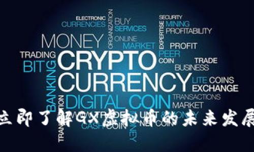 2025必看！立即了解GX虚拟币的未来发展与投资潜力