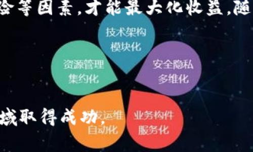 “租房挖虚拟币”是一个结合了房地产租赁与加密货币挖矿的概念。简单来说，这意味着租用某个空间（通常是电力需求大的仓库或房屋）来设置挖矿设备，从而获取虚拟货币（如比特币、以太坊等）。以下是对这一概念的详细解释和分析。

什么是虚拟币挖矿？
虚拟币挖矿是指通过计算复杂的数学问题来验证交易并确保网络安全的过程。挖矿人员（或称矿工）通过使用强大的计算机设备来完成这些复杂的计算，从而获得新生成的虚拟货币作为奖励。

为什么要租房进行虚拟币挖矿？
租房挖虚拟币的原因有很多，其中最主要的考虑是成本有效性和设备安装的便利性。
首先，挖矿设备的能耗非常高，这意味着需要大量的电力。如果自己购买房产，将面临高昂的电费和维护成本。因此，租用现有空间可以降低初始投资。
其次，租用空间可能会使得配置和移除设备的过程更为灵活。在一些国家或地区，这种经营模式可以避开长时间的租赁契约，同时确保矿工能够根据市场情况快速调整自己的策略。

租房挖虚拟币的优缺点
**优点**：
ul
    listrong降低成本：/strong租房比买房能迅速节约资金，适合初学者。/li
    listrong灵活性：/strong可以根据市场情况迅速改变地点或规模。/li
    listrong电力资源：/strong有些地方电价便宜，适合挖矿。/li
/ul
**缺点**：
ul
    listrong不可控性：/strong租住的空间可能会存在安全隐患。/li
    listrong协议复杂：/strong租赁合同可能会限制使用或存在条款风险。/li
    listrong设备损耗：/strong长期在租房中使用设备可能面临磨损问题。/li
/ul

如何选择合适的租房地点？
选择合适的地点进行挖矿是成功的关键因素之一。以下是一些建议：
ul
    listrong电价：/strong选择电价较低的地区，能够显著降低挖矿成本。/li
    listrong网络连接：/strong需要良好的网络连接，以确保挖矿设备的正常运行。/li
    listrong空间大小：/strong确保租赁的空间足够容纳安装设备，同时保持适当的通风和散热。/li
/ul

挖矿的设备需求
进行虚拟币挖矿需要一系列专业的设备。租房挖矿的好处是，矿工可以选择适合自己情况的设备配置。例如，他们可以选择竞价高的ASIC矿机，或者使用开源硬件的GPU矿机。
在决定设备时，除了价格，也应考虑如下几个因素：
ul
    listrong算力：/strong算力越高，挖矿成功的概率就越大。/li
    listrong能耗：/strong设备的耗电量将直接影响整体利润。/li
    listrong散热：/strong良好的散热系统可以提升设备的运作寿命。/li
/ul

租房挖虚拟币的法律风险
在不同地区，挖矿的法律法规可能会差异显著。因此，矿工在租房挖矿时，要关注以下几点：
ul
    listrong当地政策：/strong确保遵守当地政府的加密货币法律法规。/li
    listrong合同条款：/strong仔细阅读租赁合同中的相关条款，避免潜在的法律风险。/li
    listrong税务问题：/strong了解挖矿涉及的税务问题，确保合理合法报税。/li
/ul

结论
租房挖虚拟币是一种新兴的商业模式，适合希望在加密货币领域探索机会的人员。然而，矿工需要注意租房的选择、电力成本、法律风险等因素，才能最大化收益。随着市场的不断变化，灵活应对和持续学习成为关键。因此，在进入这个领域之前，建议开展充分的市场调研，确保自己做出明智的决策。

相关关键词
租房, 虚拟币, 挖矿, 加密货币/guanjianci 

通过以上的详细阐述，我们可以更深入地理解“租房挖虚拟币”所带来的机遇与挑战。希望这对有兴趣的读者有所帮助，并能在这一领域取得成功。