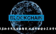 2025必看：全球虚拟币钱包