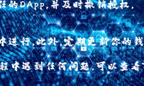 取消TP钱包的授权登录通常涉及几个简单的步骤。TP钱包（Trust Wallet）是一款流行的加密货币钱包，用户在使用去中心化应用程序（DApp）时需要授予钱包某些权限。以下是取消TP钱包授权登录的步骤：

步骤一：打开TP钱包应用
首先，确保你已经安装并且打开了TP钱包应用。如果你尚未登录，请使用你的钱包密码或私钥登录到你的账户。

步骤二：访问“设置”选项
在主页面上，找到并点击右上角的“设置”图标。这通常是一个齿轮形状的图标。点击之后，将会进入设置菜单。

步骤三：找到“授权管理”或“安全设置”选项
在设置菜单中，寻找“授权管理”或类似名称的选项。这个选项通常位于“安全”或“隐私”的子菜单下。

步骤四：查看已授权的DApp
在“授权管理”页面，你会看到一个列表，列出了你当前已授权的DApp。在这个列表中，可以查看每个DApp的详细信息，包括它们所请求的权限。

步骤五：取消或撤销授权
找到你想要取消授权的DApp，点击它旁边的“撤销”或“取消授权”按钮。通常会弹出确认对话框，确认你要撤销授权。

步骤六：确认并完成操作
在确认对话框中，选择“确认”以完成取消授权的操作。完成后，你将不再允许该DApp访问你的钱包，确保你的资产安全。

步骤七：定期检查授权
为确保安全，建议用户定期检查已授权的DApp。这样可以及时发现不再使用或者不再信任的DApp，并及时撤销授权。

其他安全提示
在使用TP钱包时，务必注意不要随意授权不明DApp，确保所有操作都在安全的网络环境中进行。此外，定期更新你的钱包应用，使用强密码，并开启双重验证（如果有的话）以增加安全性。

通过以上步骤，可以有效取消TP钱包的授权登录，从而保护你的资产安全。如果在操作过程中遇到任何问题，可以查看TP钱包的官方文档或客服支持。