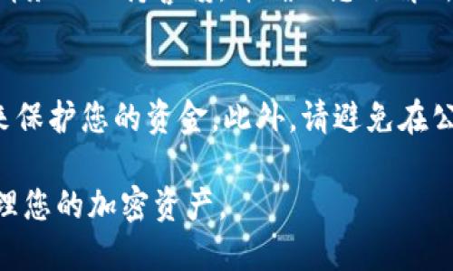 要将TP钱包中的加密货币提到币安交易所，您需要遵循一系列步骤。以下是详细的指南，帮助您完成这一过程：

步骤一：确认您的币安账户
在进行任何转账之前，首先确保您拥有一个有效的币安账户。如果您还没有账户，可以访问币安官网进行注册并完成身份验证。这一步骤非常重要，因为只有通过验证的账户才能进行充值和提现。

步骤二：打开TP钱包
接下来，您需要打开TP钱包应用。在主界面中，您将看到您的各类数字资产和相关功能选项。请确保您的TP钱包中有足够的资产可以转出，以便于后续的转账操作。

步骤三：选择要提取的资产
在TP钱包的资产列表中，选择您希望转出到币安交易所的加密货币。例如，如果您希望提取以太坊（ETH），请确保您点击了相应的资产，查看其详细信息。

步骤四：获取币安的充值地址
在币安交易所中，找到您要提现的资产的充值地址。在币安的主页上，选择“钱包”并点击“现货账户”，然后在您想要充值的币种旁边找到“充值”或者“存款”选项。此时，币安会生成一个唯一的充值地址。
请注意，不同的币种可能有不同的充值地址，确保您选择正确的地址。

步骤五：复制充值地址
点击“复制地址”按钮，确认您已成功复制币安的充值地址。为了确保安全，您最好将其保存在一些安全的地方，比如安全的笔记本中或者记在手机的便签里。

步骤六：返回TP钱包
在TP钱包中，找到“发送”或“提取”选项。粘贴您刚才复制的币安充值地址到相应的空白框中。当您粘贴地址时，TP钱包可能会自动识别地址的正确性，但请谨慎确认以避免错误。

步骤七：输入转账金额
在发送页面中，您需要输入您希望转账的金额。请确保您根据TP钱包的余额和币安的最低充值要求来确定金额。此外，TP钱包可能会收取一定的手续费，而这也应该在您考虑的范围内。

步骤八：确认交易信息
在完成上述步骤后，仔细检查您输入的信息，包括充值地址和金额。确保无误后，您可以点击确认或发送按钮。TP钱包将会提示您确认交易，并可能要求您输入密码或进行指纹验证以确保安全。

步骤九：等待交易确认
一旦您发送了加密货币，TP钱包会生成一个交易哈希（TXID），您可以用来追踪该交易的状态。通过该哈希，您可以在区块链浏览器上查看交易是否被区块链确认并成功到达币安。

步骤十：查看币安账户中的余额
通常情况下，加密货币在几分钟内会到账，但也可能根据网络的拥堵情况有所延迟。完成转账后，您可以登录币安，查看您的账户余额，确认资金是否到账。

总结
将TP钱包中的加密货币转移到币安交易所相对简单，但务必遵循每一步以确保资金安全。在进行任何形式的交易时，请务必保持警惕，并确保您了解所有相关的费用和限制。这样，将减少您在操作过程中可能遇到的问题，并使您能够顺利地进行数字资产的管理与投资。

注意安全原则
在数字货币交易的世界中，安全是一项基本原则。确保您使用强密码保护TP钱包和币安账户，并启用两步验证（2FA）来保护您的资金。此外，请避免在公共场合使用您的设备进行重要的交易，同时定期检查您的账户活动，以防止任何未授权的活动。

这些步骤为您在TP钱包至币安交易所转账提供了一个清晰的流程，通过遵循这些步骤，您将能够更加安全、高效地管理您的加密资产。